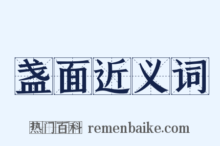 盏面近义词是什么意思的图片